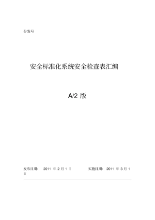 一级危险源点检表