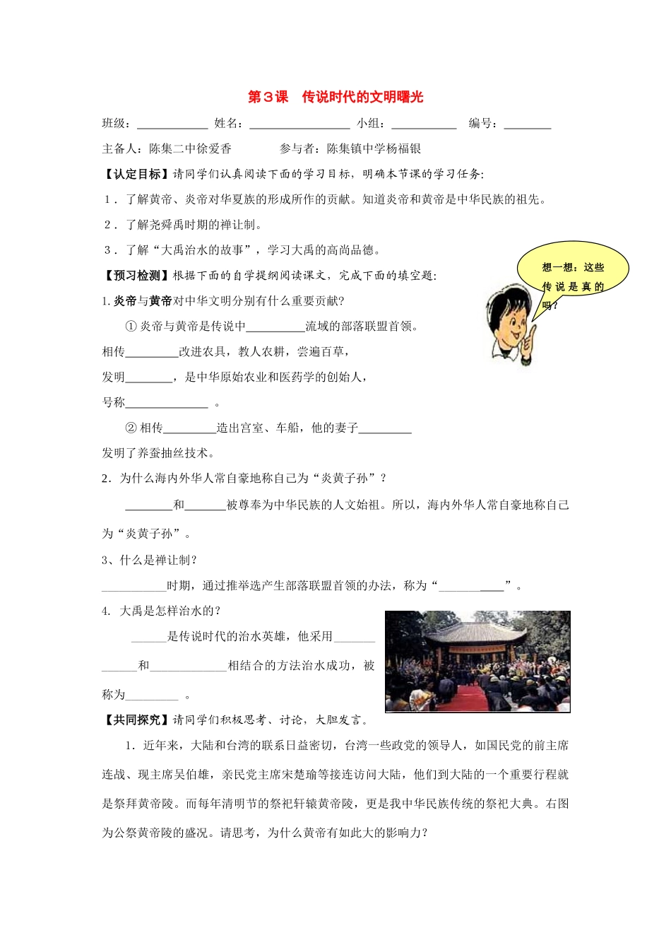 七年级历史上册：第3课《传说时代的文明曙光》导学案 北师大版_第1页