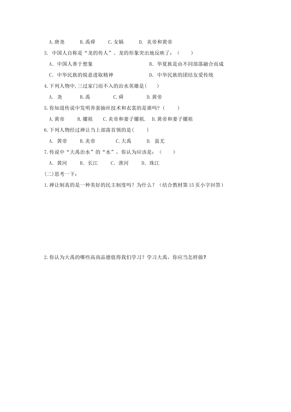 七年级历史上册：第3课《传说时代的文明曙光》导学案 北师大版_第3页