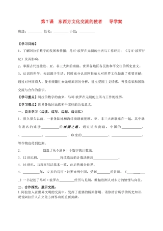 第7课  东西方文化交流的使者   导学案