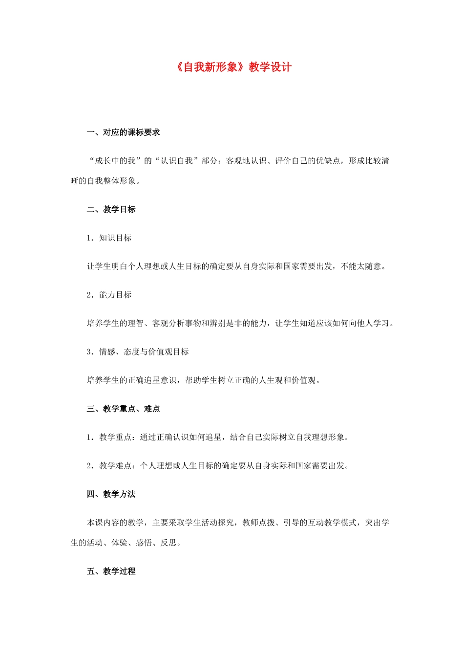 七年级政治上册《自我新形象》教学设计 人教新课标版教材_第1页