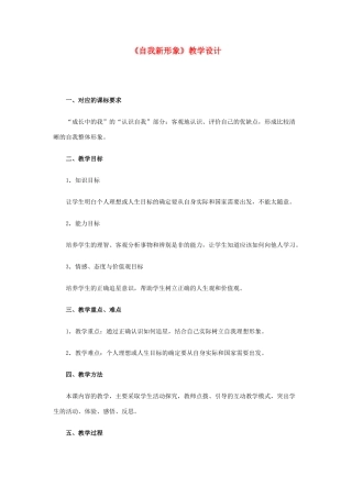 七年级政治上册《自我新形象》教学设计 人教新课标版教材