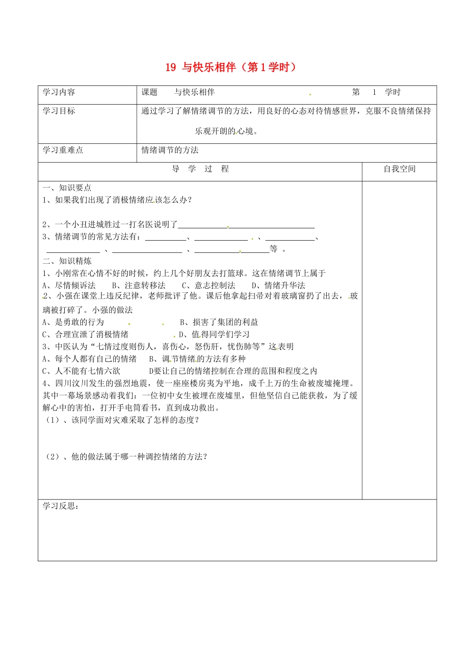 江苏省连云港市朝阳中学七年级政治下册 19 与快乐相伴（第1学时）学案（无答案） 苏教版_第1页