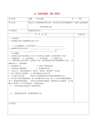 江苏省连云港市朝阳中学七年级政治下册 19 与快乐相伴（第1学时）学案（无答案） 苏教版