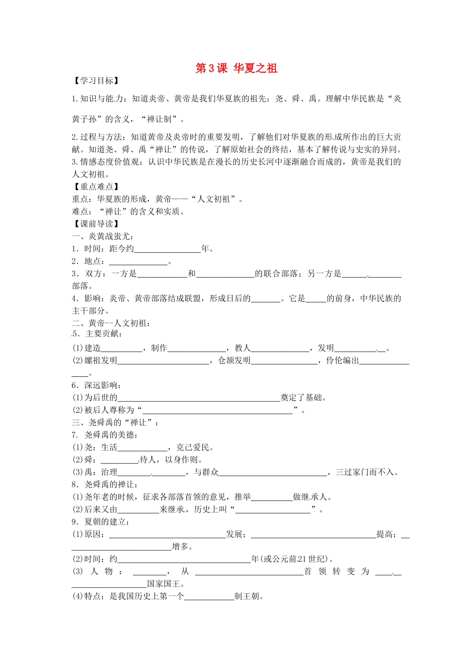 七年级历史上册 1.3 华夏之祖学案 新人教版-新人教版初中七年级上册历史学案_第1页