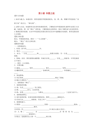 七年级历史上册 1.3 华夏之祖学案 新人教版-新人教版初中七年级上册历史学案