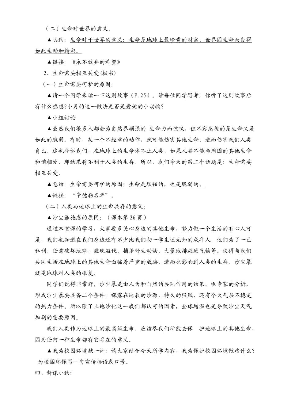 七年级政治上册 第三课《珍爱生命》第一框《世界因生命而精彩》教学设计 新人教版教材_第2页