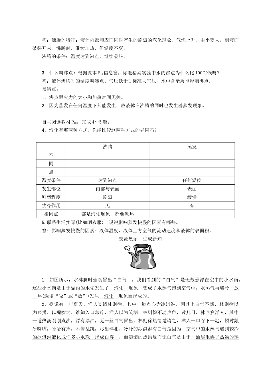 （贵阳专版）秋九年级物理全册 第12章 温度与物态变化 第3节 汽化与液化 第1课时 汽化导学案 （新版）沪科版-（新版）沪科版初中九年级全册物理学案_第2页