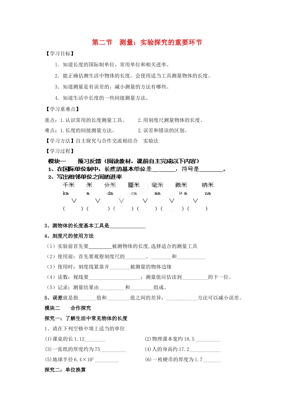 八年级物理上册 第一章 第2节 测量 实验探究的重要环节导学案 教科版-教科版初中八年级上册物理学案_第1页