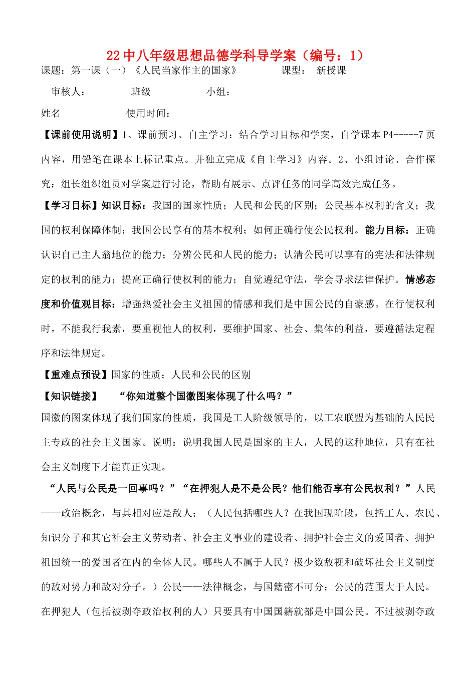八年级政治下册 八年级思想品德下第一单元导学案 人教新课标版版_第1页