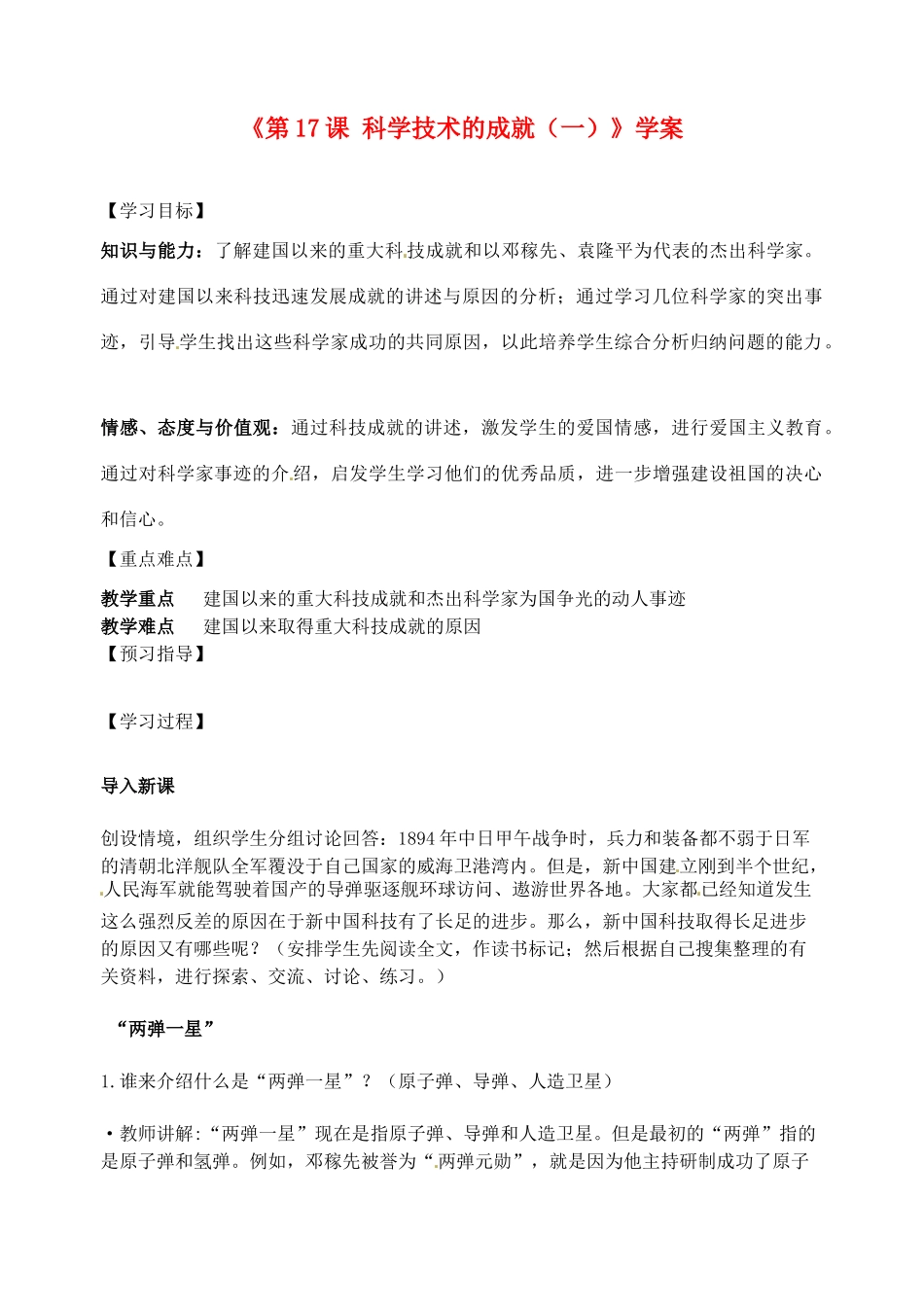 江苏省东台市唐洋镇中学八年级历史下册《第17课 科学技术的成就（一）》学案（无答案） 新人教版_第1页
