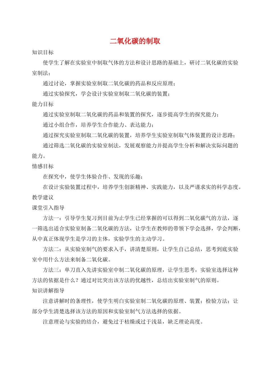 九年级化学 第四单元第四节二氧化碳的制取教学案 鲁教版_第1页