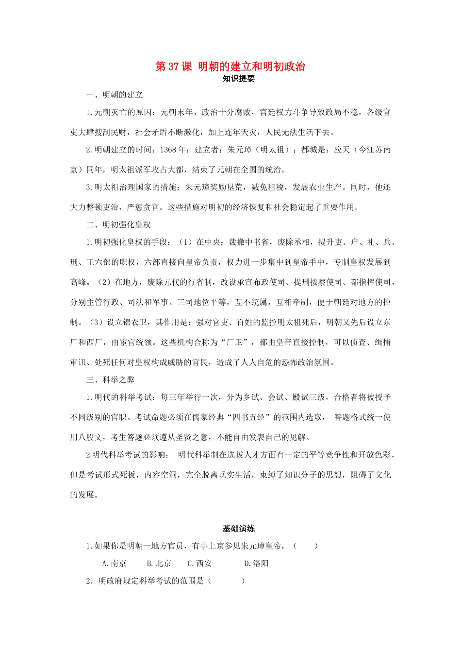 （秋季版）七年级历史下册 第37课 明朝的建立和明初政治学案 岳麓版-岳麓版初中七年级下册历史学案_第1页