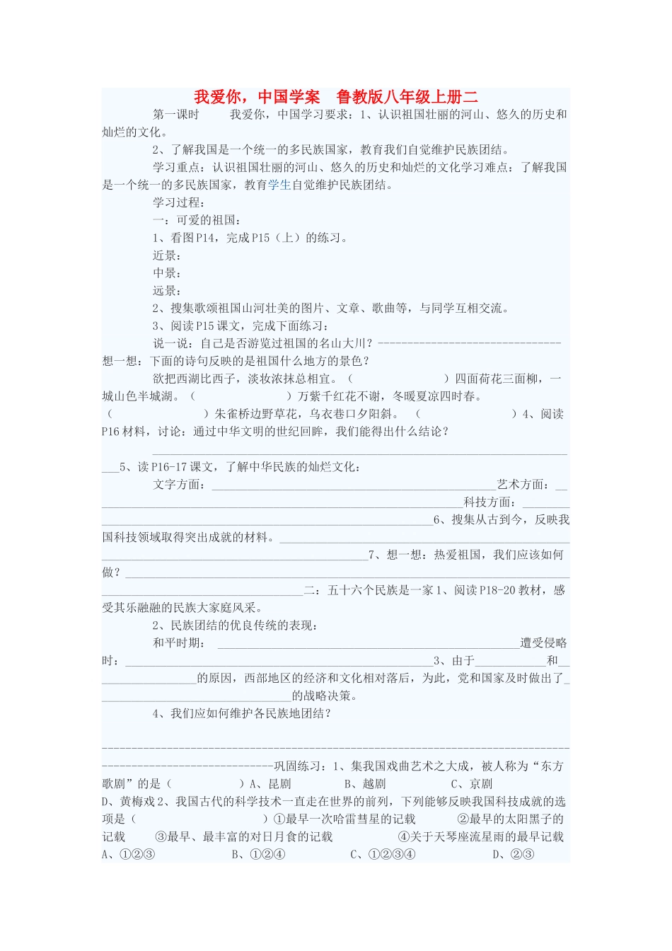 八年级政治上册 我爱你，中国学案2 鲁教版_第1页