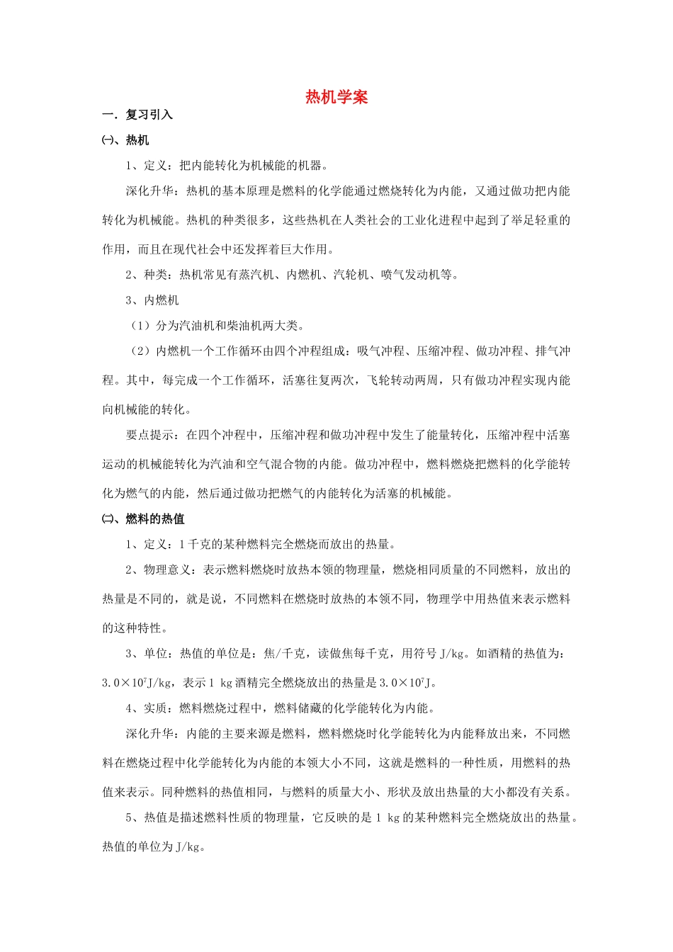 九年级物理全册 第十四章 内能的利用的学案 （新版）新人教版_第1页