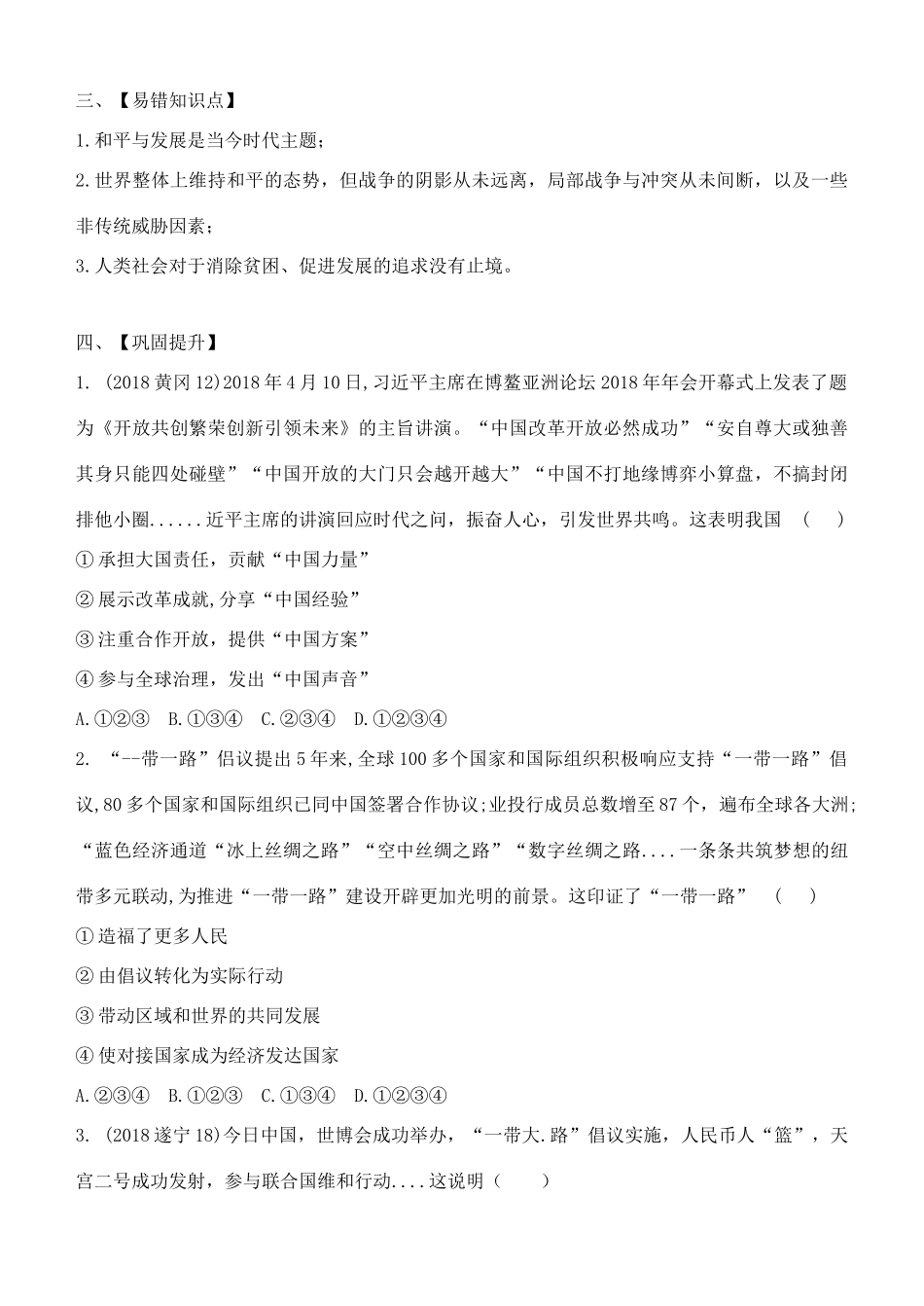 九年级道德与法治下册 第一单元 我们共同的世界 第二课 构建人类命运共同体 第1框推动和平与发展导学案 新人教版-新人教版初中九年级下册政治学案_第3页