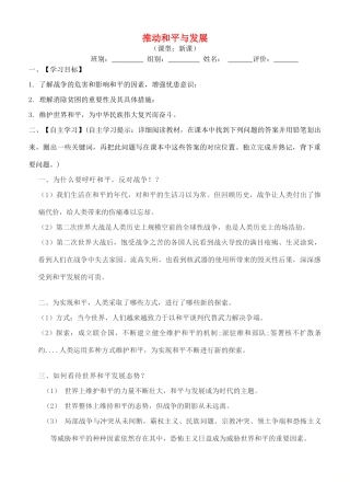 九年级道德与法治下册 第一单元 我们共同的世界 第二课 构建人类命运共同体 第1框推动和平与发展导学案 新人教版-新人教版初中九年级下册政治学案