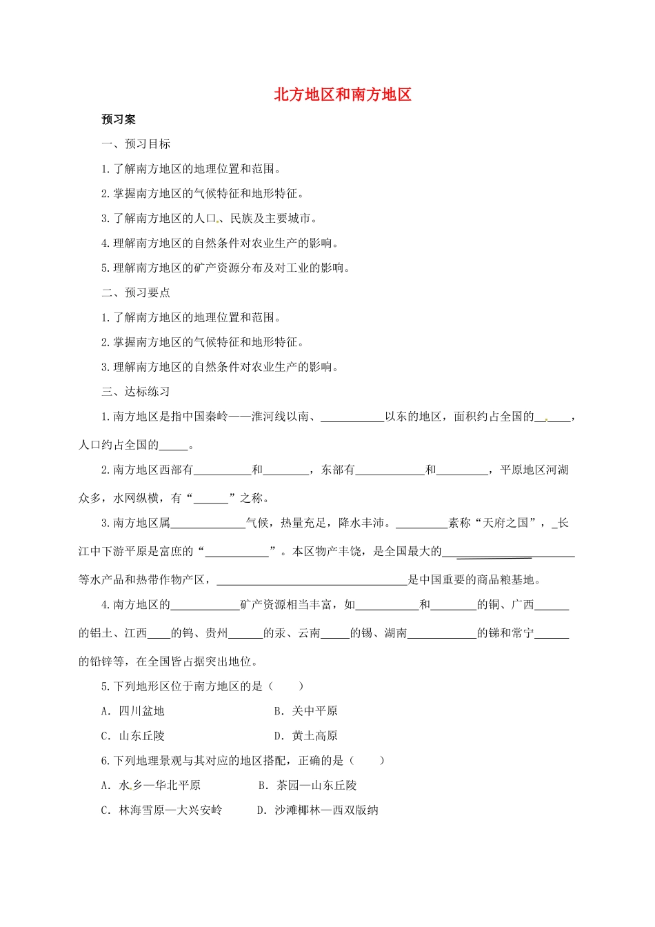 八年级地理下册 5.2 北方地区和南方地区导学案2 （新版）湘教版-（新版）湘教版初中八年级下册地理学案_第1页