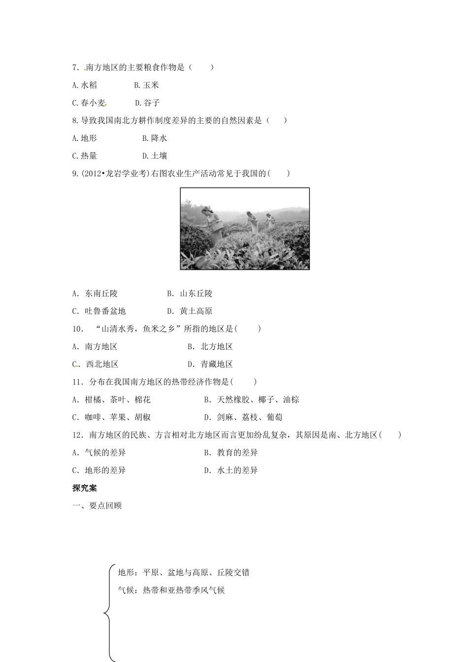 八年级地理下册 5.2 北方地区和南方地区导学案2 （新版）湘教版-（新版）湘教版初中八年级下册地理学案_第2页