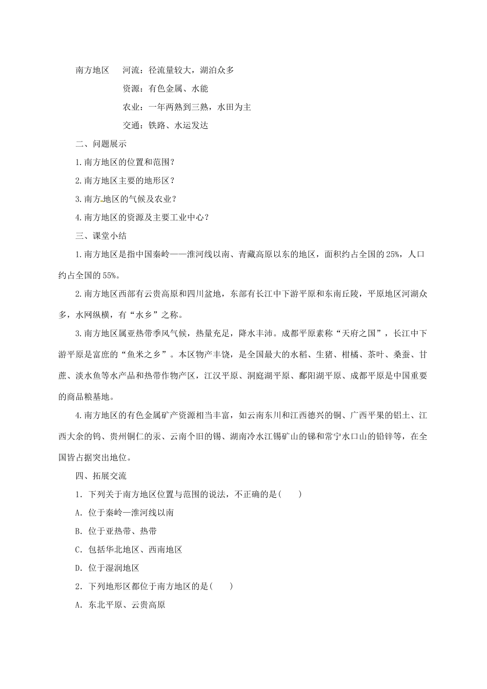 八年级地理下册 5.2 北方地区和南方地区导学案2 （新版）湘教版-（新版）湘教版初中八年级下册地理学案_第3页