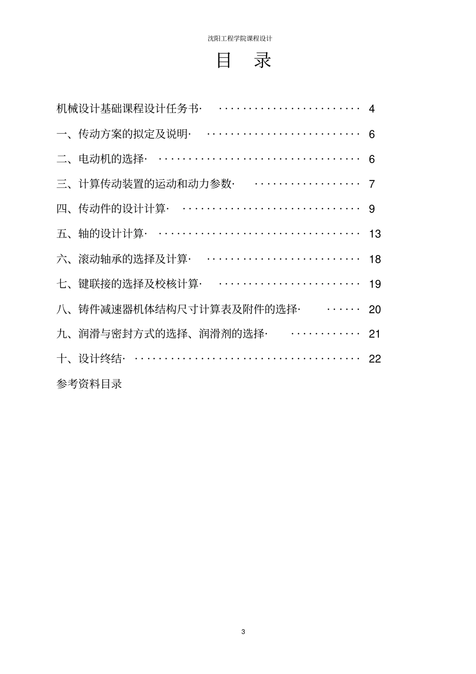 一级圆柱齿轮减速器课程设计说明书1赵金楠_第3页