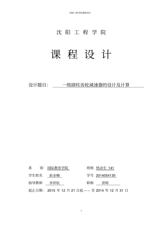 一级圆柱齿轮减速器课程设计说明书1赵金楠