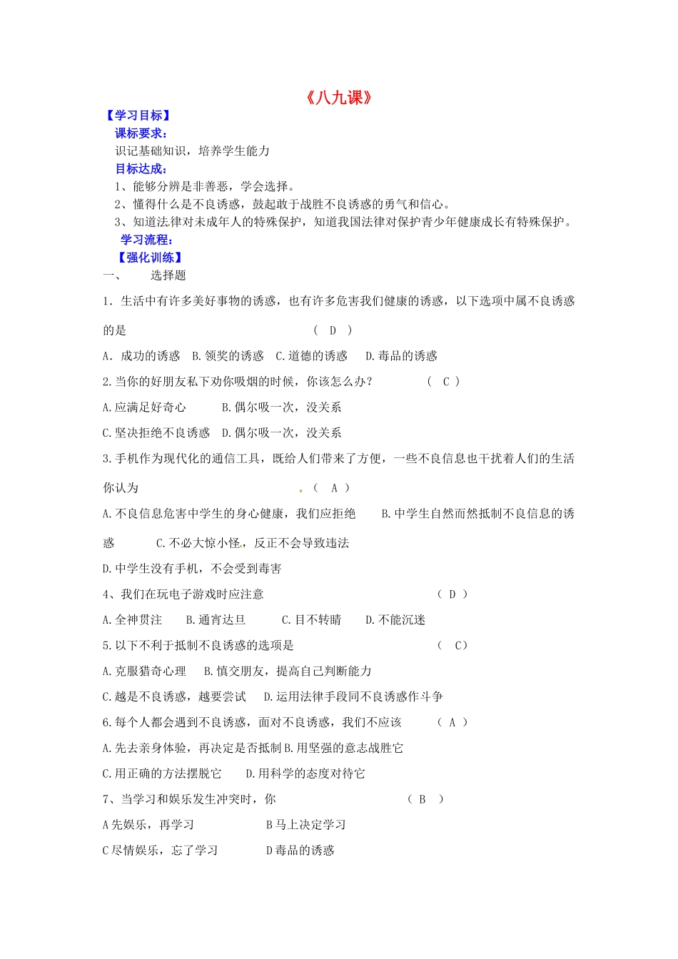 辽宁省灯塔市第二初级中学七年级政治上册《八九课》复习导学案 新人教版_第1页