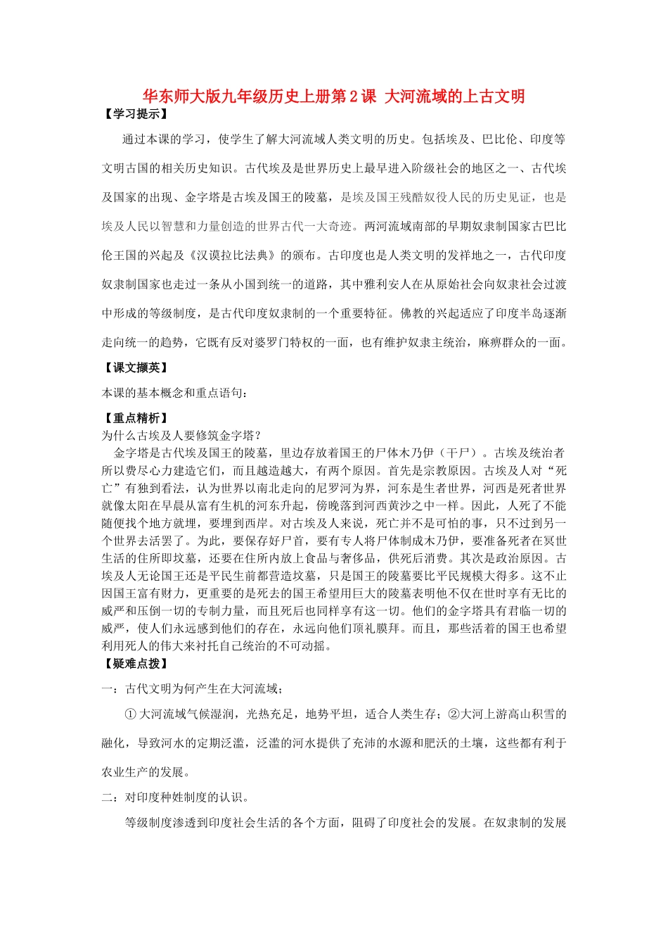 九年级历史上册 第2课大河流域的上古文明学案 华东师大版_第1页
