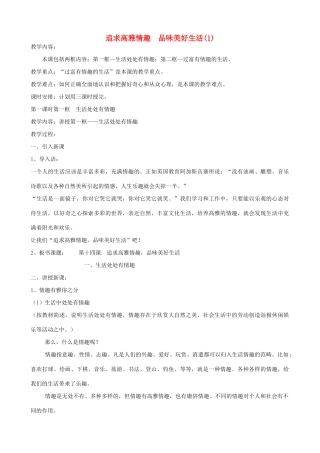 七年级政治上追求高雅情趣 品味美好生活(1)教学设计鲁教版教材