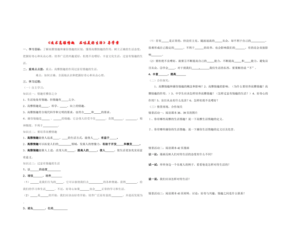 七年级政治《追求高雅情趣 品味美好生活》导学案鲁教版_第1页