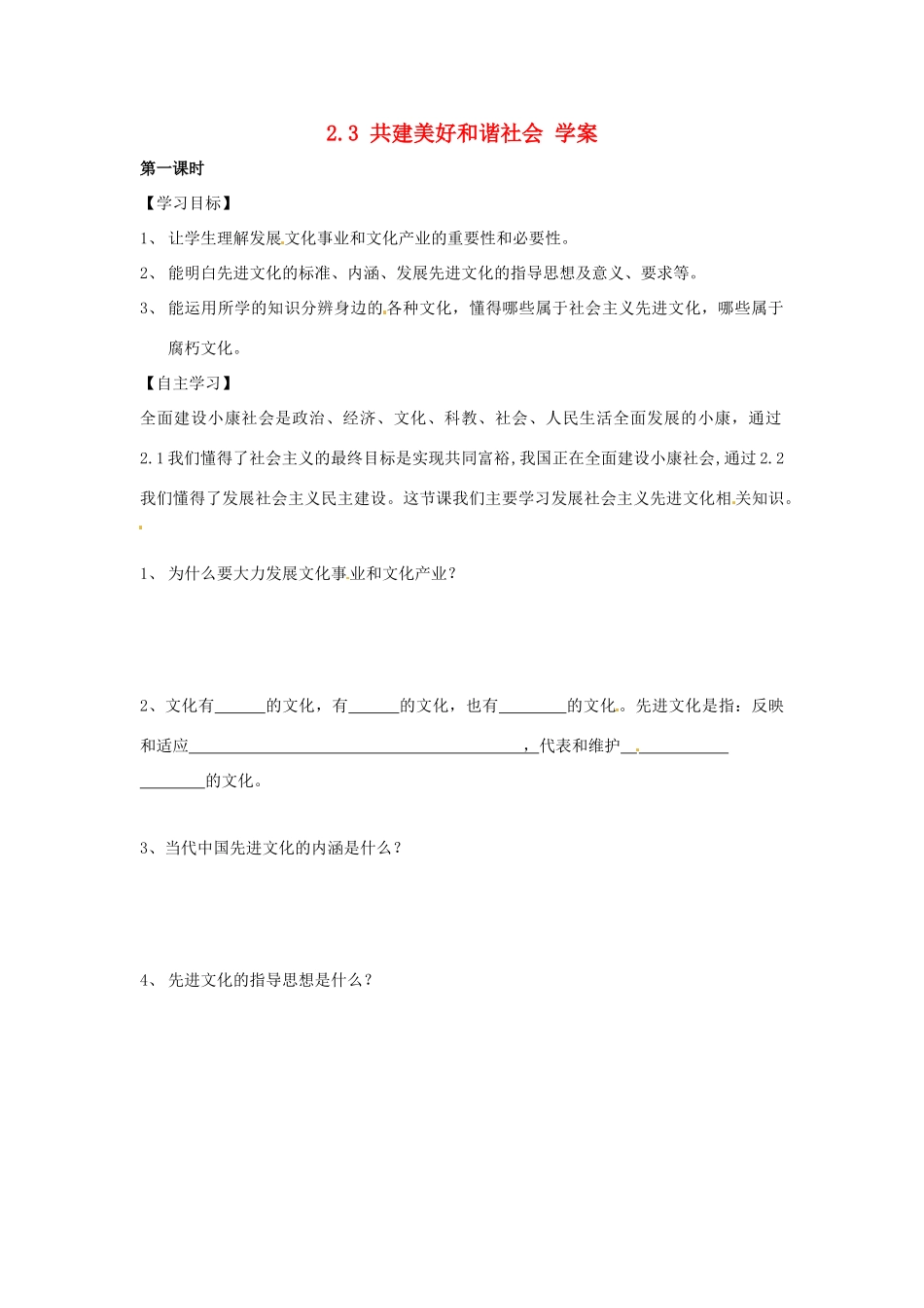 九年级政治 2.3 共建美好和谐社会学案 粤教版_第1页