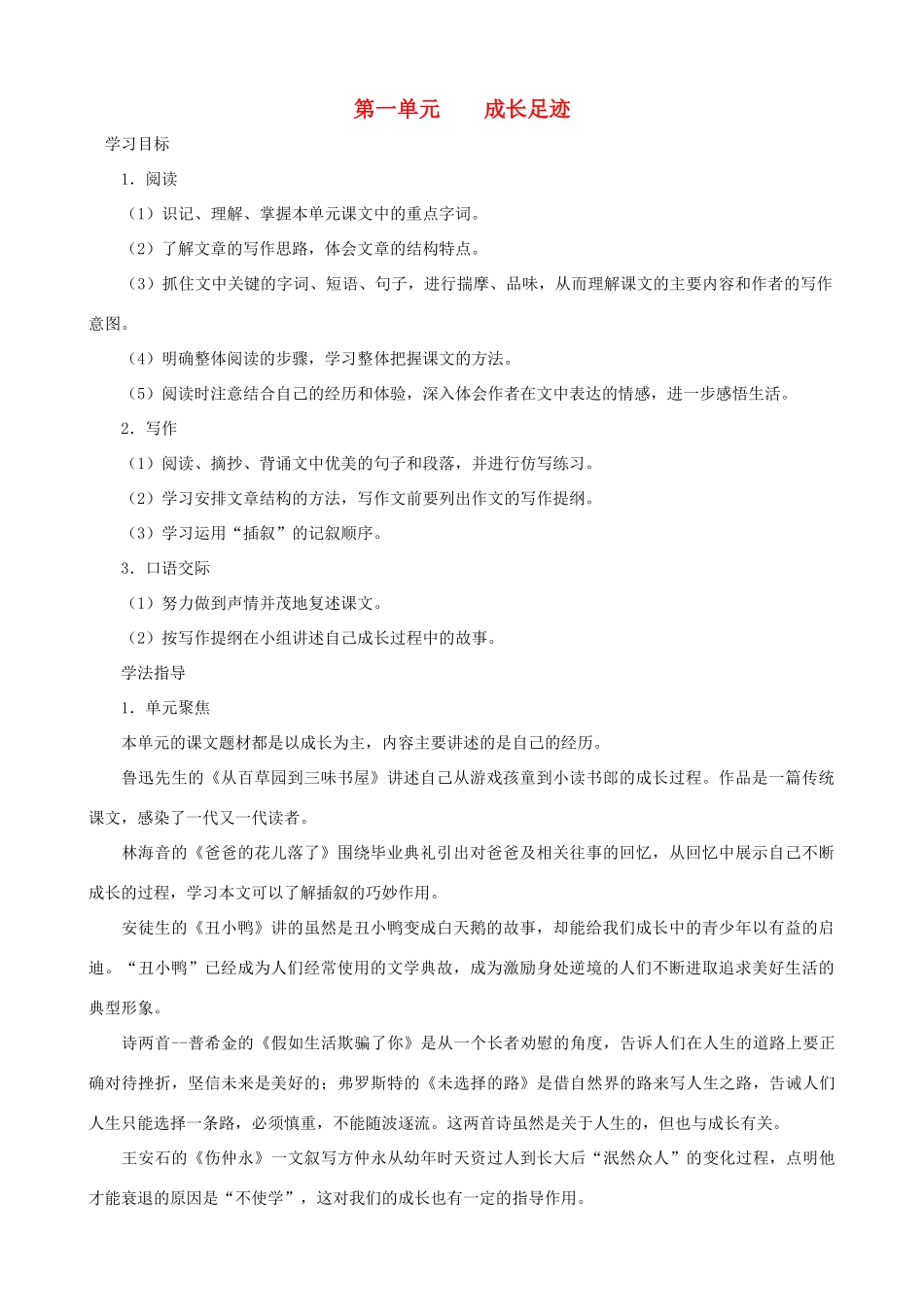 七年级语文上册 第1单元教学指导 新人教版教材_第1页