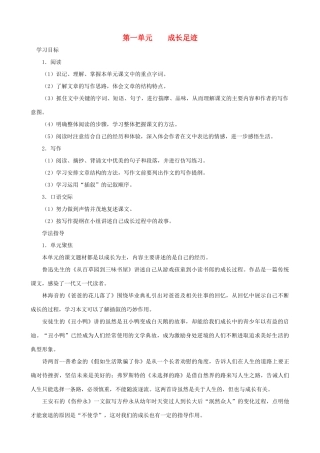 七年级语文上册 第1单元教学指导 新人教版教材