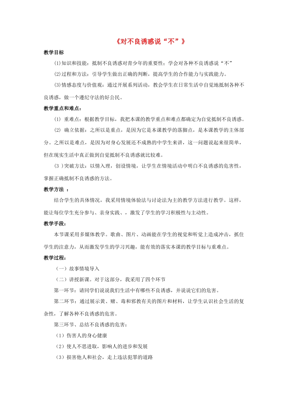 七年级政治上册 第八课 第二框 对不良诱惑说“不”教学设计2 新人教版教材_第1页