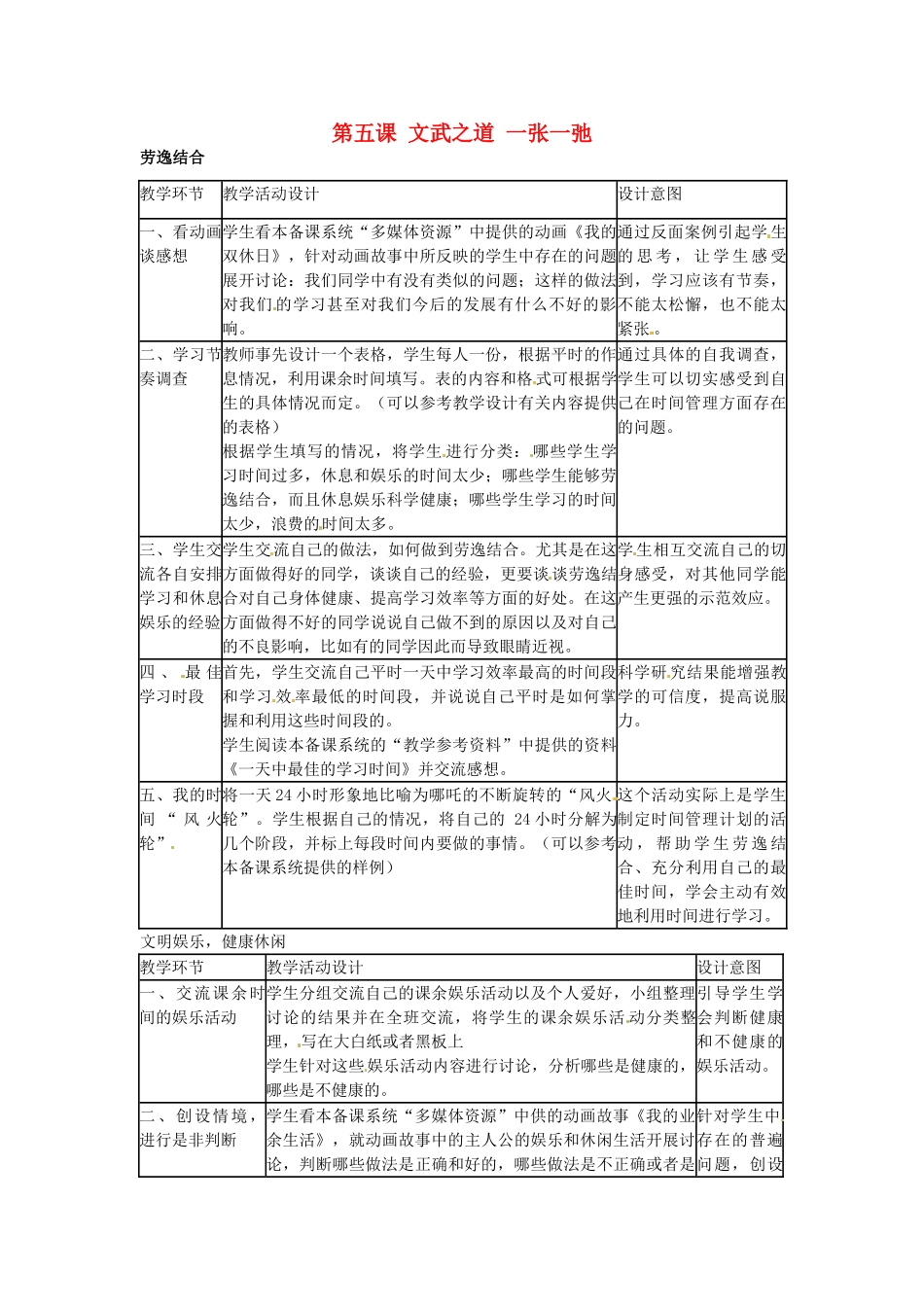 七年级政治上册 第5课《文武之道 一张一弛》教学设计 教科版教材-教科版教材初中七年级上册政治教学设计_第1页