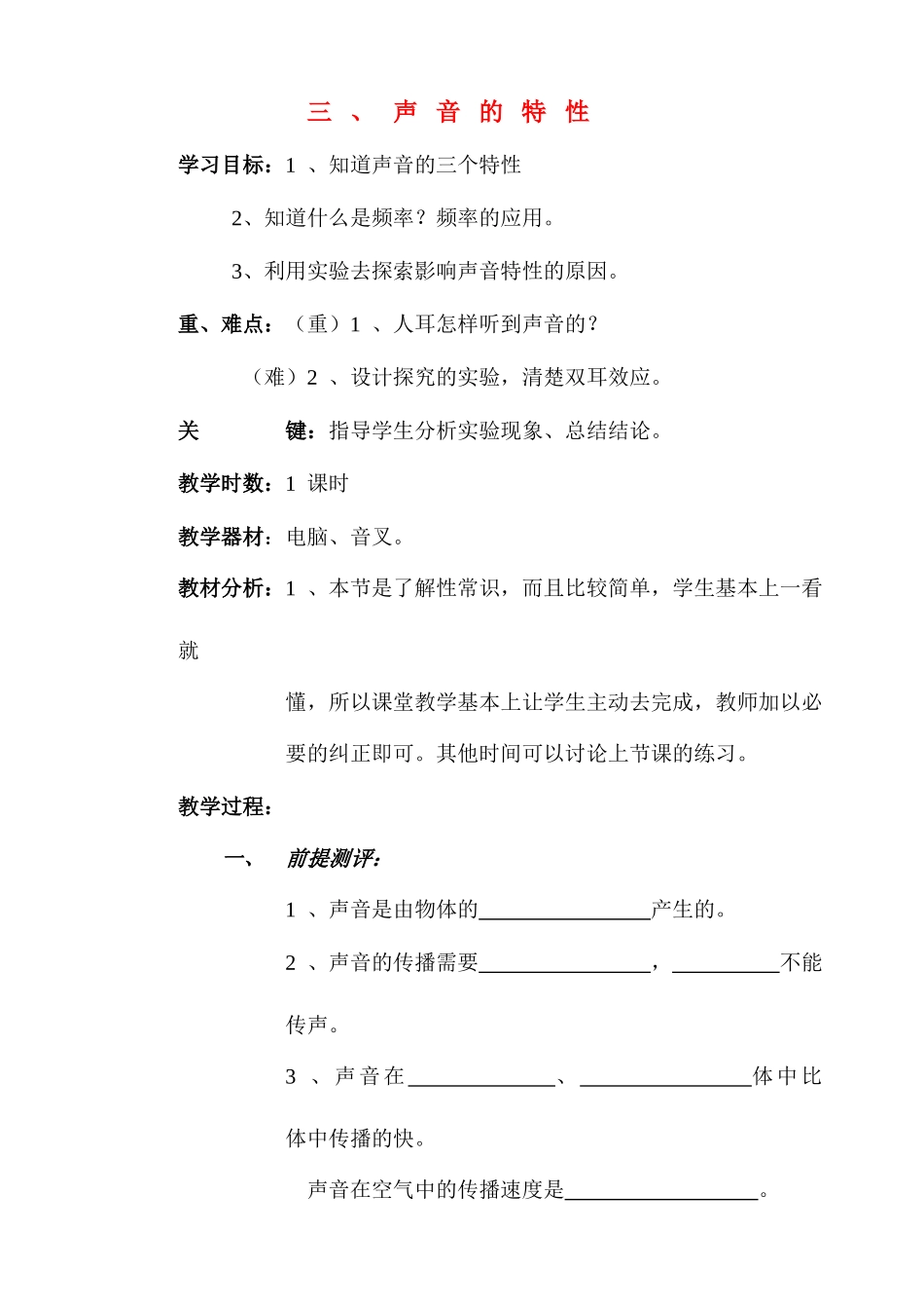 八年级物理 三、声音的特性学案 人教新课标版_第1页