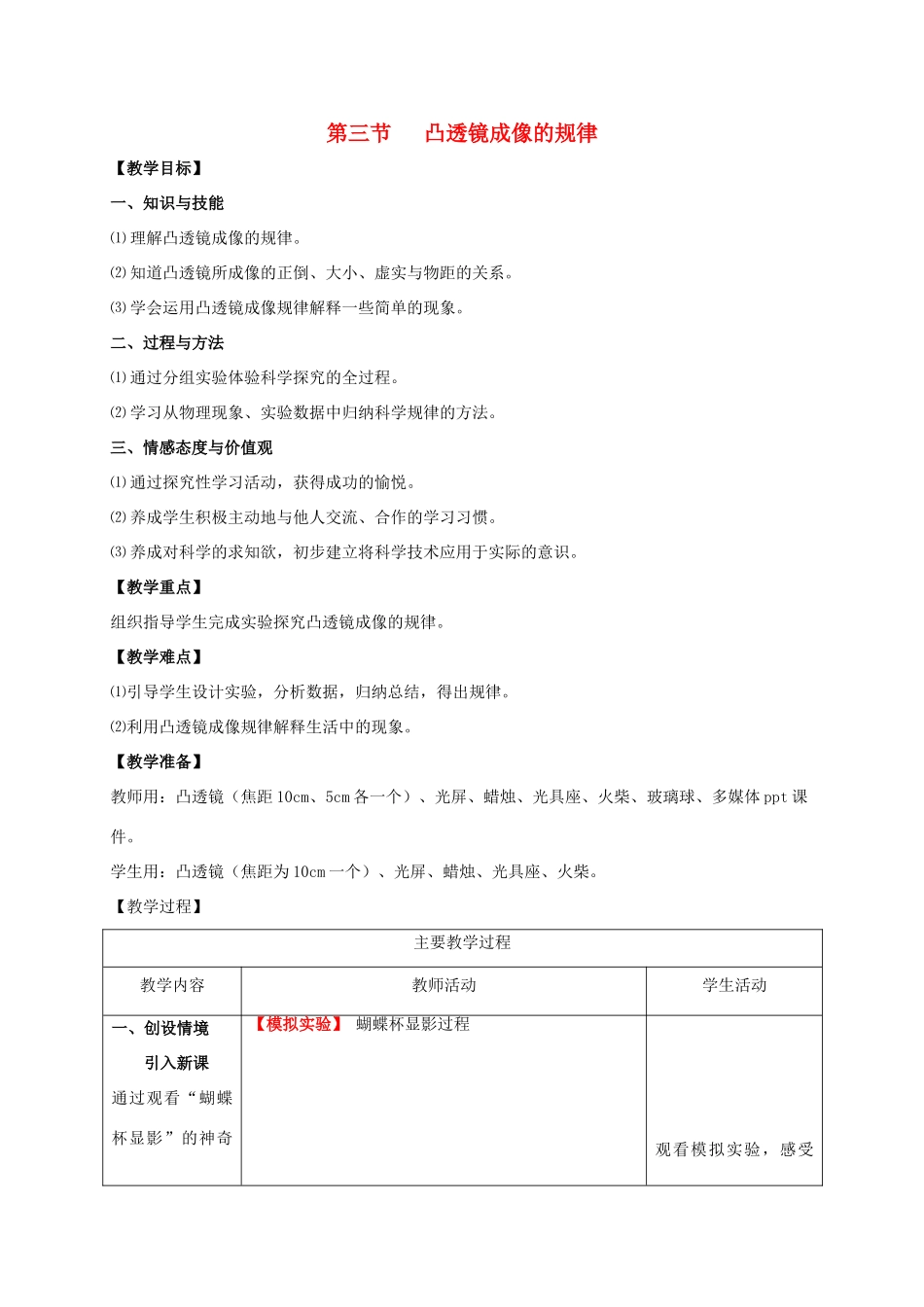 （水滴系列）八年级物理上册 第5章 透镜及其应用 第3节 凸透镜成像的规律教案 （新版）新人教版-（新版）新人教版初中八年级上册物理教案_第1页