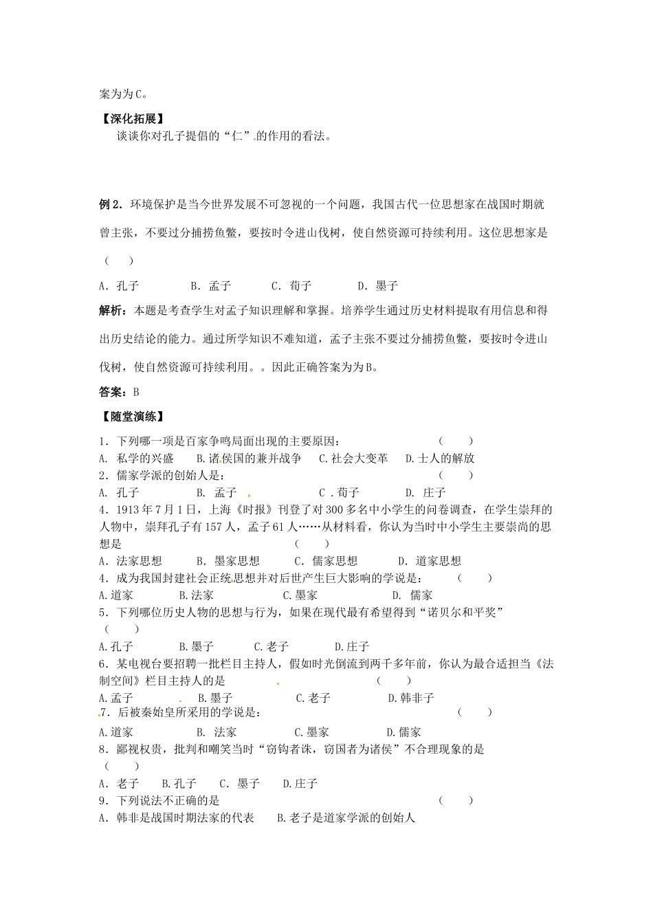 江苏省宿迁市泗洪县育才实验学校七年级历史上册 第11课 百家争鸣学案 岳麓版_第2页