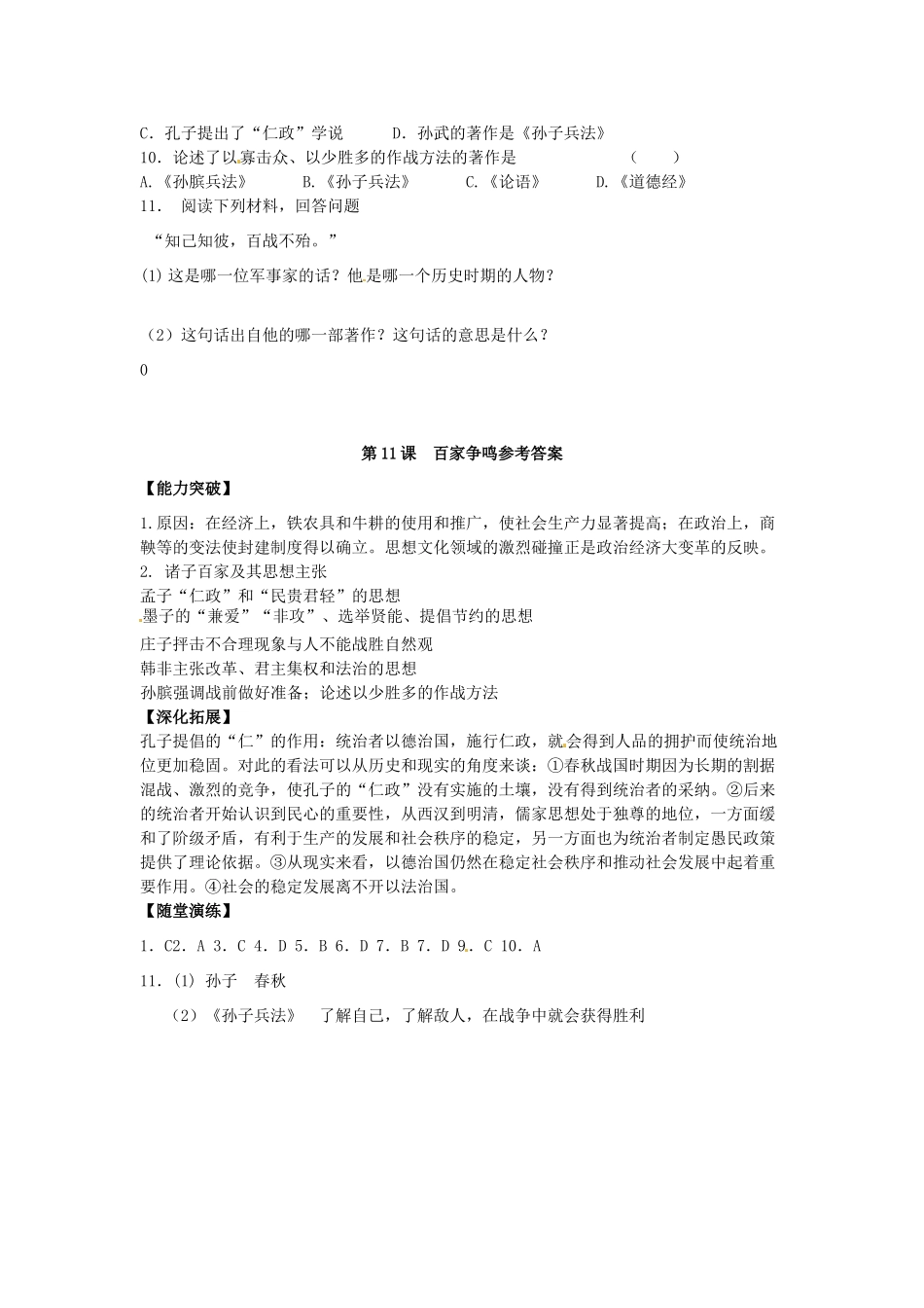 江苏省宿迁市泗洪县育才实验学校七年级历史上册 第11课 百家争鸣学案 岳麓版_第3页