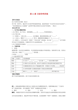 江苏省宿迁市泗洪县育才实验学校七年级历史上册 第11课 百家争鸣学案 岳麓版