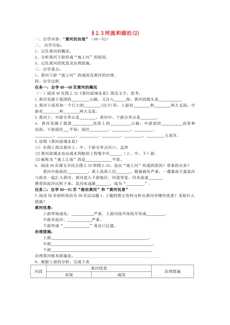 八年级地理上册 2.3《河流和湖泊》自主导学案（2）（无答案）人教新课标版_第1页