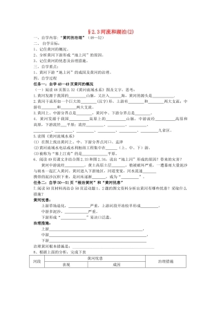 八年级地理上册 2.3《河流和湖泊》自主导学案（2）（无答案）人教新课标版