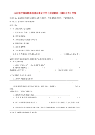 山东省胶南市隐珠街道办事处中学七年级地理《国际合作》学案