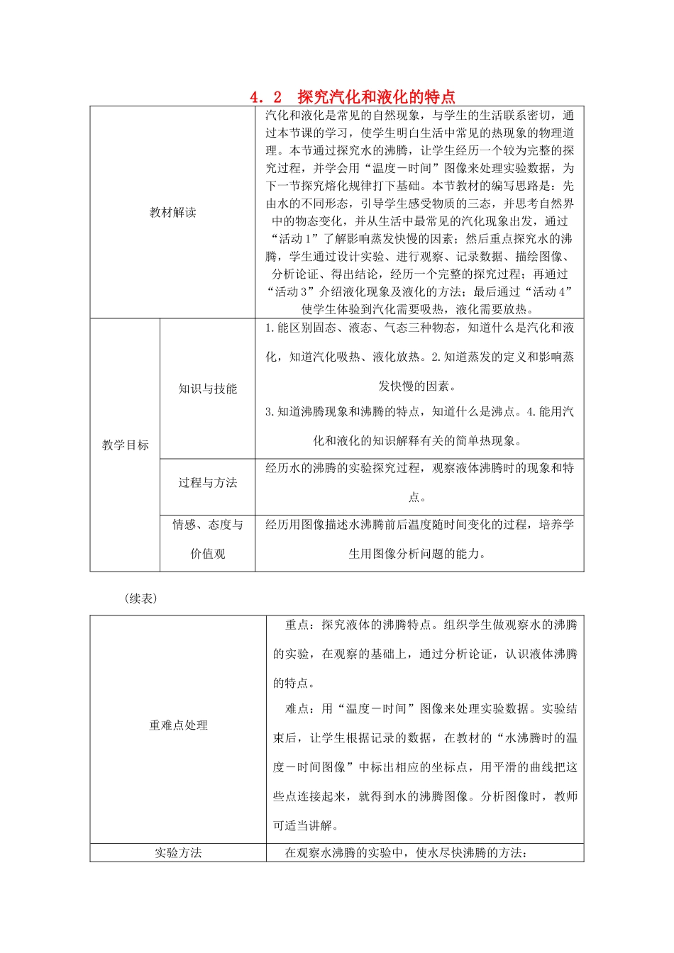 八年级物理上册 4.2 探究汽化和液化的特点导学设计 （新版）粤教沪版-（新版）粤教沪版初中八年级上册物理学案_第1页