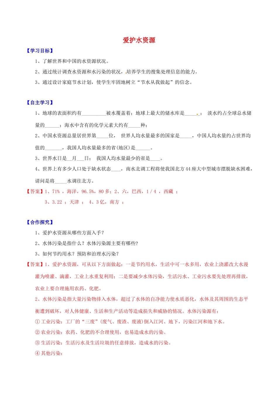 北大绿卡九年级化学上册 第四单元 课题1 爱护水资源导学案 （新版）新人教版-（新版）新人教版初中九年级上册化学学案_第1页