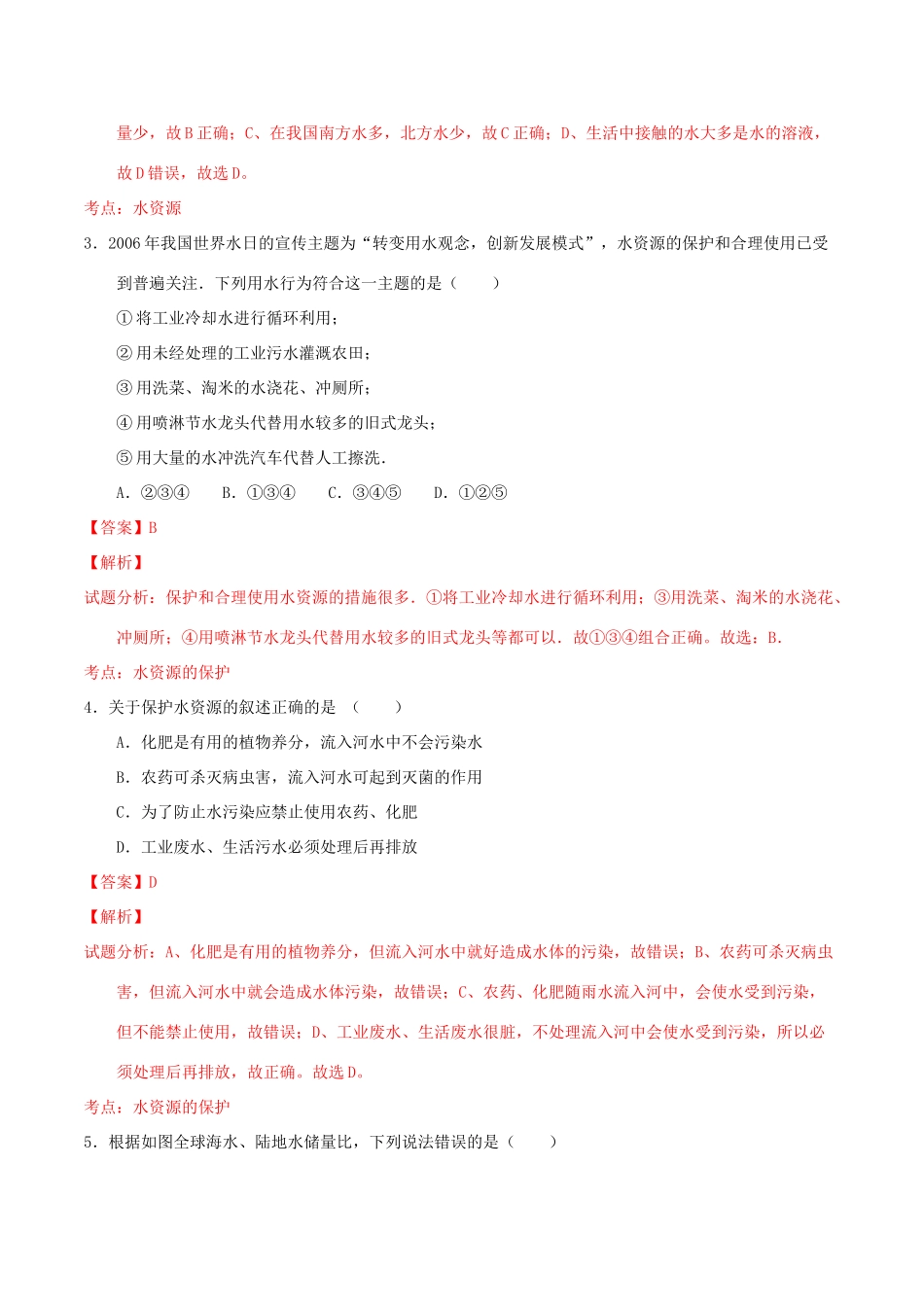 北大绿卡九年级化学上册 第四单元 课题1 爱护水资源导学案 （新版）新人教版-（新版）新人教版初中九年级上册化学学案_第3页