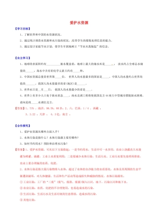 北大绿卡九年级化学上册 第四单元 课题1 爱护水资源导学案 （新版）新人教版-（新版）新人教版初中九年级上册化学学案