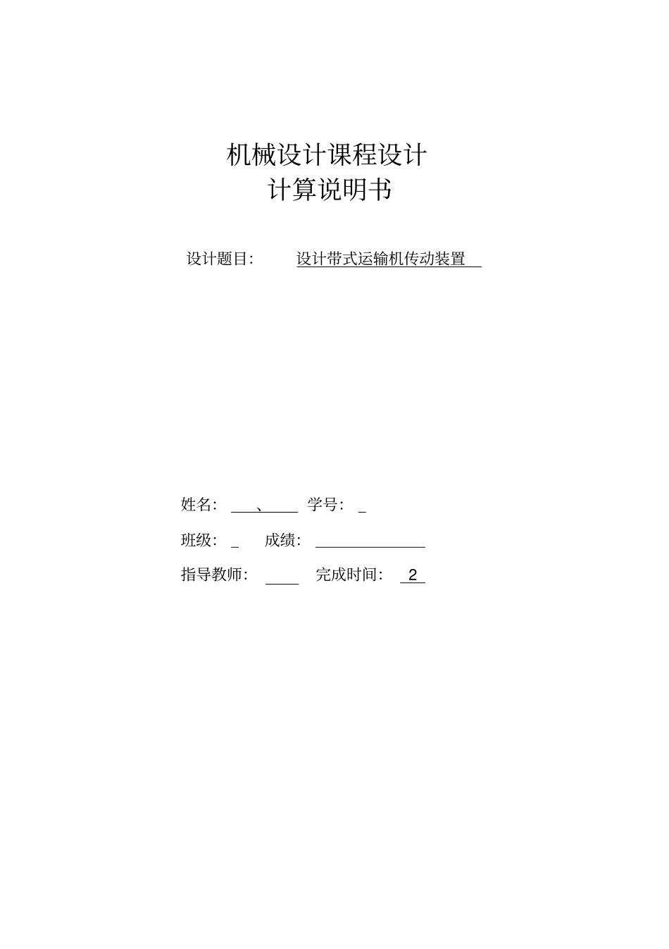 一级带式运输机传动装置机械设计课程设计_第1页