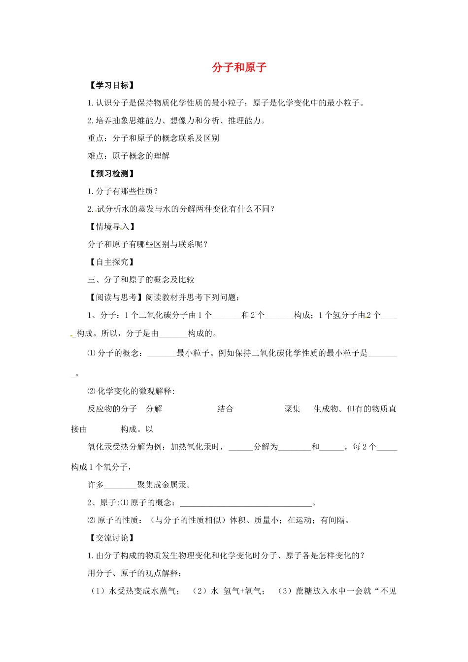秋九年级化学上册 第三单元 课题1 分子和原子 3.1.2 分子和原子导学案 （新版）新人教版-（新版）新人教版初中九年级上册化学学案_第1页