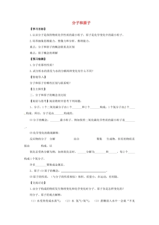 秋九年级化学上册 第三单元 课题1 分子和原子 3.1.2 分子和原子导学案 （新版）新人教版-（新版）新人教版初中九年级上册化学学案